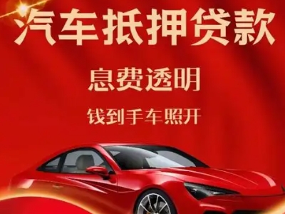 钟楼良好口碑的汽车抵押贷款公司推荐