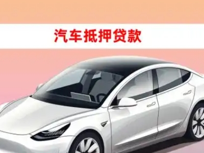 办理钟楼车辆抵押贷款需要什么条件，优势以及结清手续?