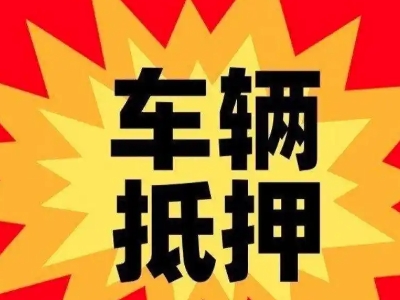 钟楼车辆抵押贷款哪些品牌的车能抵押更多钱？