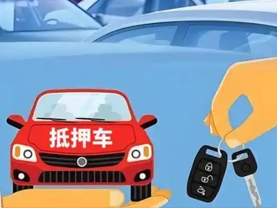 钟楼不押车贷款怎么贷?钟楼不押车哪里可以办理?